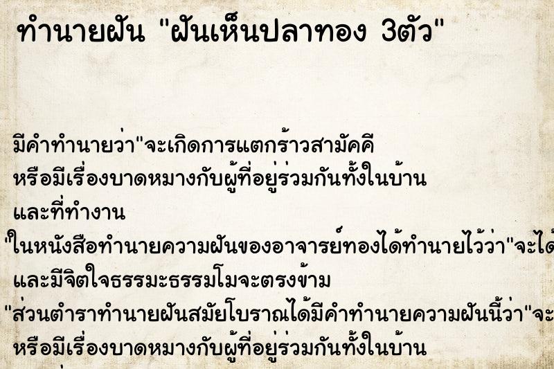 ทำนายฝันฝันเห็นปลาทอง3ตัว ทำนายฝันทำนายฝันฝันเห็นปลาทอง3ตัว